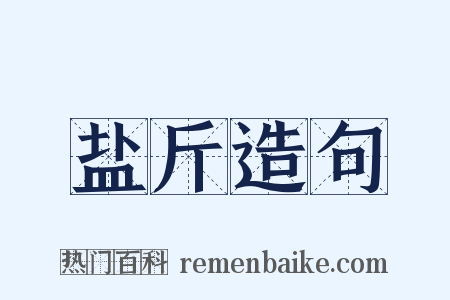 盐斤造句是什么意思的图片